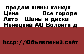 продам шины ханкук › Цена ­ 8 000 - Все города Авто » Шины и диски   . Ненецкий АО,Волонга д.